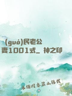 國(guó)民老公寵妻1001式