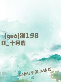 國(guó)潮1980