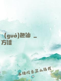 國(guó)色仙驕