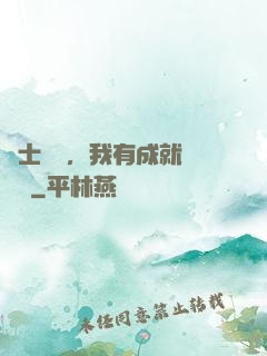 國士無雙，我有成就億萬萬