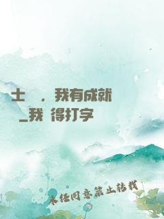 國士無雙，我有成就億萬萬