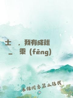 國士無雙，我有成就億萬萬