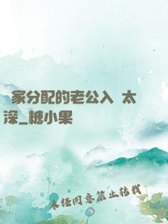 國家分配的老公入戲太深