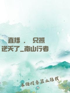 國寶直播間，這只熊貓逆天了