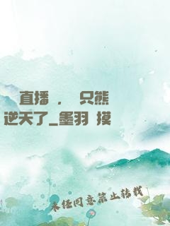 國寶直播間，這只熊貓逆天了