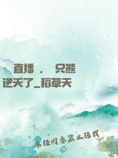 國寶直播間，這只熊貓逆天了