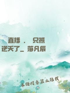 國寶直播間，這只熊貓逆天了
