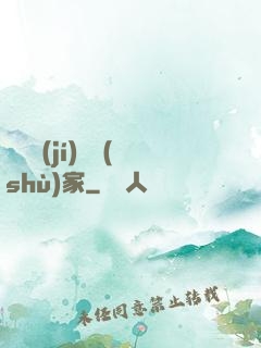 國寶級(jí)藝術(shù)家