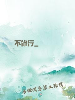 國師不修行