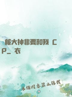 國服大神非要和我處CP