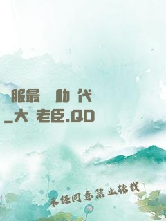 國服最強輔助絕代雙驕