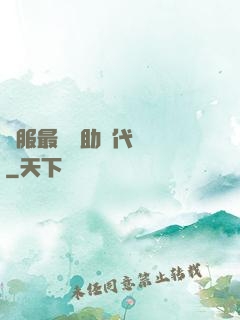 國服最強輔助絕代雙驕