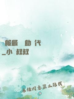 國服最強輔助絕代雙驕