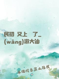 國民初戀又上頭條了