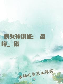 國民女神倒追：財色巔峰