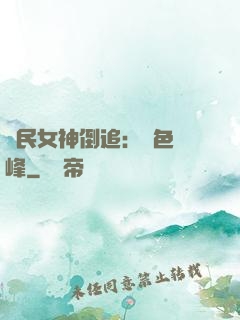 國民女神倒追：財色巔峰