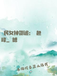 國民女神倒追：財色巔峰