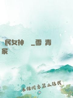 國民女神歸來