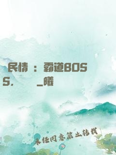 國民情敵：霸道BOSS，輕輕寵