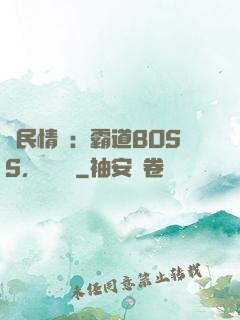 國民情敵：霸道BOSS，輕輕寵