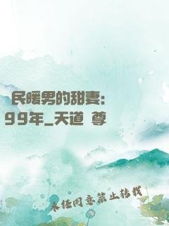 國民暖男的甜妻：寵愛99年