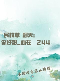 國民校草寵翻天：親親你好甜