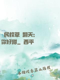 國民校草寵翻天：親親你好甜
