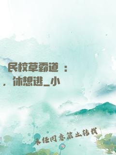 國民校草霸道愛：寶貝，休想逃