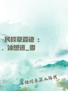 國民校草霸道愛：寶貝，休想逃
