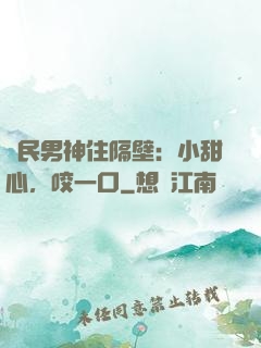 國民男神住隔壁：小甜心，咬一口