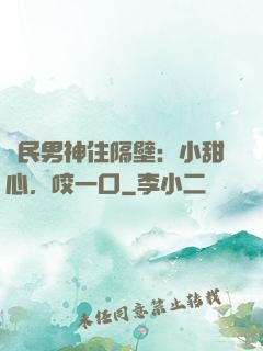 國民男神住隔壁：小甜心，咬一口