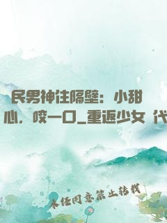國民男神住隔壁：小甜心，咬一口