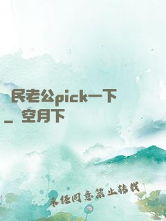 國民老公pick一下