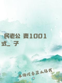 國民老公寵妻1001式