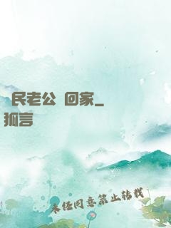 國民老公帶回家