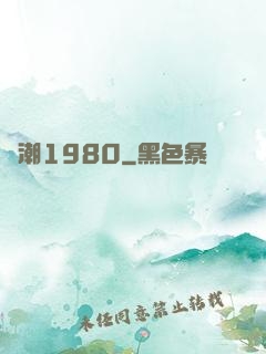 國潮1980