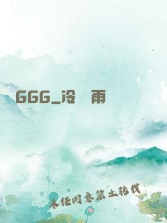 國產GGG