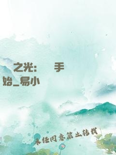 國產之光：從賣手機開始