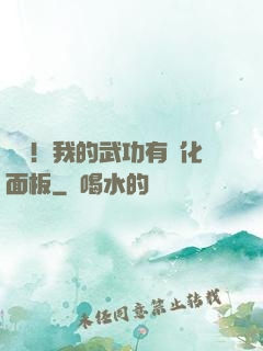國術！我的武功有強化面板