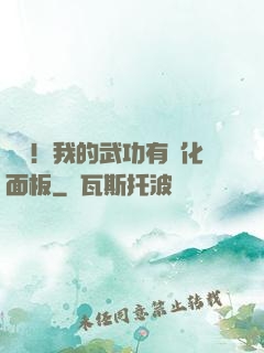 國術！我的武功有強化面板