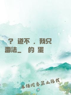 國術？貧道不會，我只會雷法