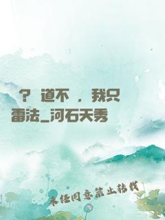 國術？貧道不會，我只會雷法