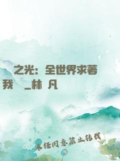 國貨之光：全世界求著我賣貨