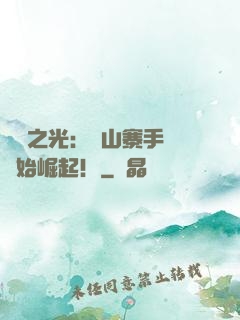 國貨之光：從山寨手機開始崛起！