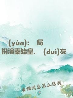 國運(yùn)：開局扮演秦始皇，隊(duì)友蓋聶