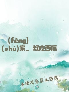 國風(fēng)藝術(shù)家