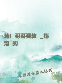 圍堵！哥哥要教養