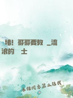 圍堵！哥哥要教養