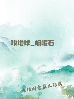 圍攻地球