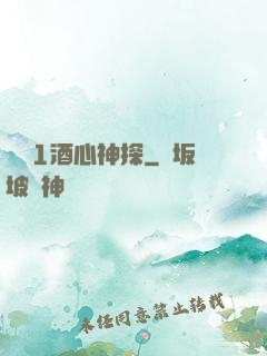 圓謊1酒心神探